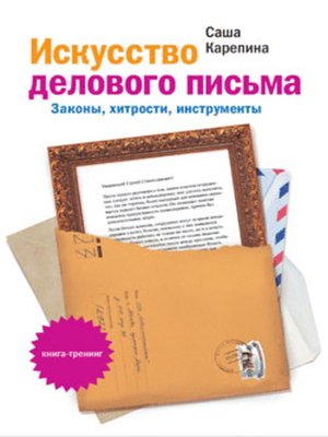 cover image of Искусство делового письма. Законы, хитрости, инструменты